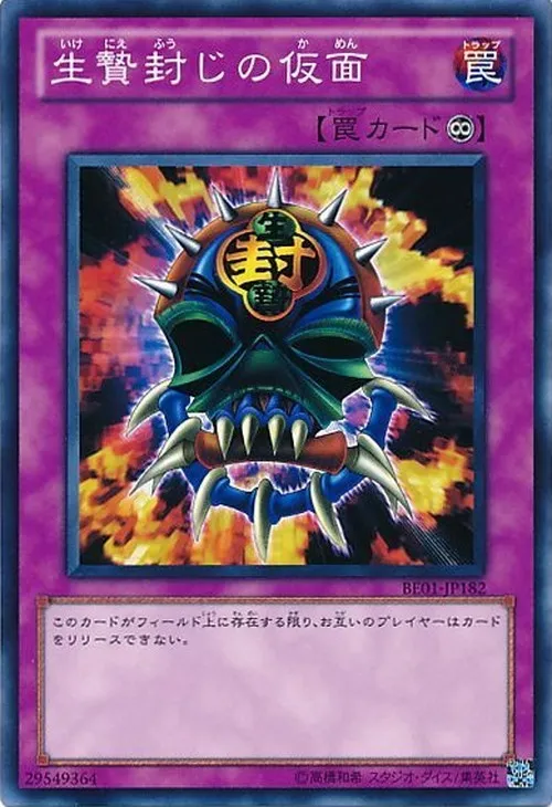 生贄封じの仮面