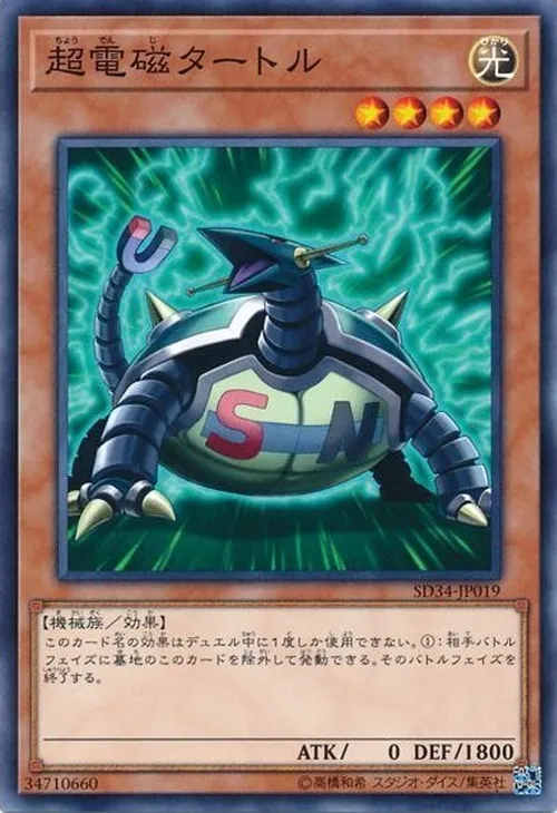超電磁タートル
