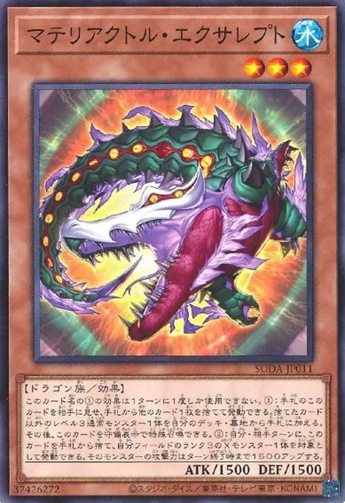 マテリアクトル・エクサレプト