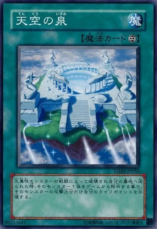 天空の泉