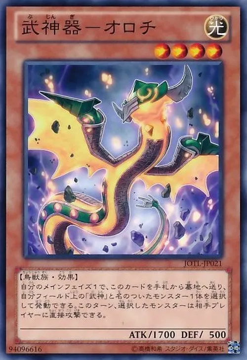 武神器-オロチ