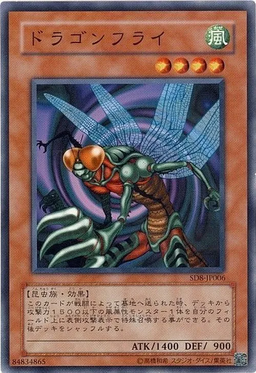 ドラゴンフライ