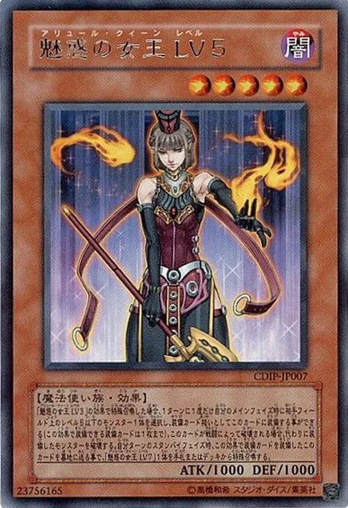 魅惑の女王 LV5