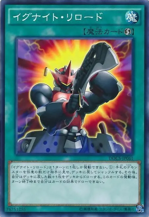 イグナイト・リロード