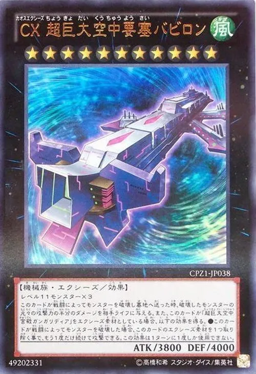 CX 超巨大空中要塞バビロン