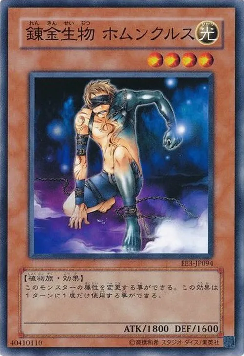 錬金生物 ホムンクルス