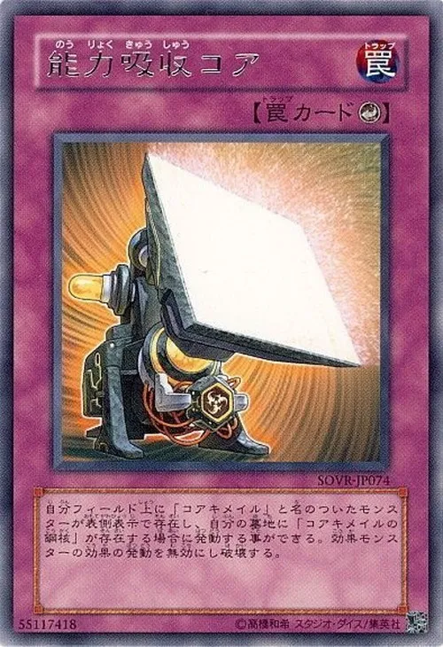 能力吸収コア