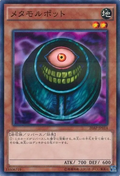 メタモルポット