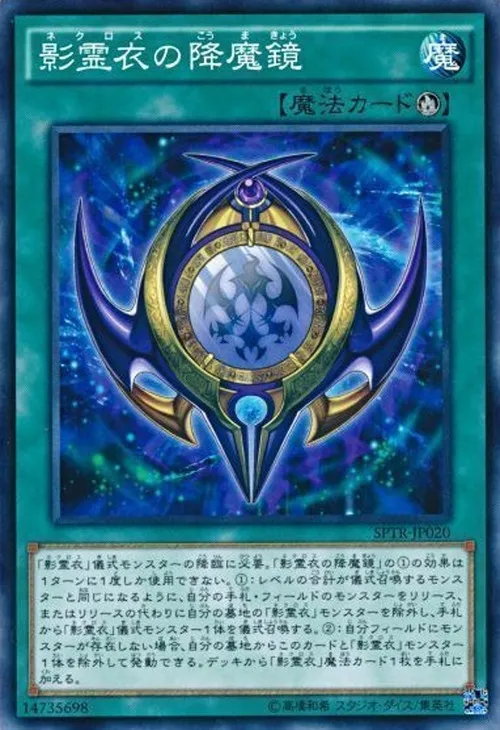 影霊衣の降魔鏡