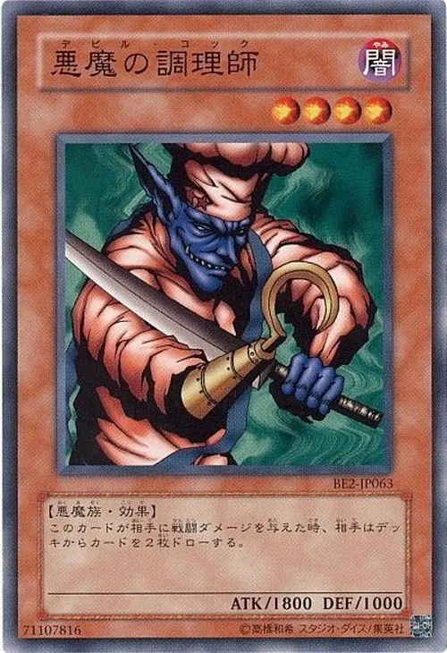 悪魔の調理師