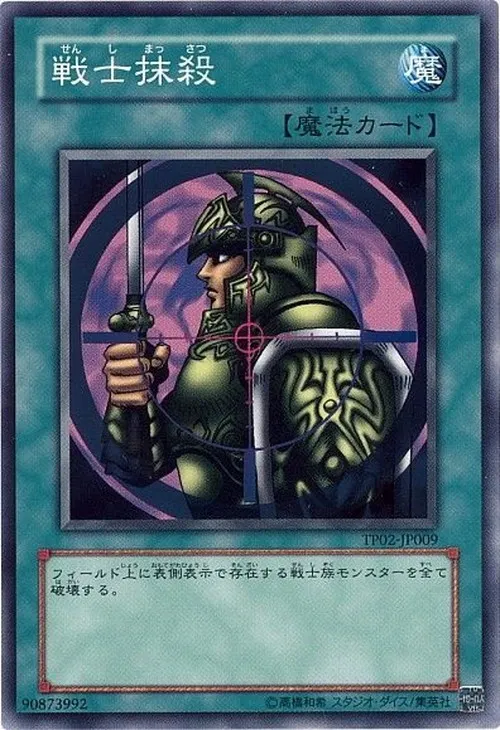 戦士抹殺