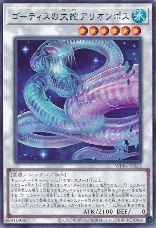 ゴーティスの大蛇アリオンポス