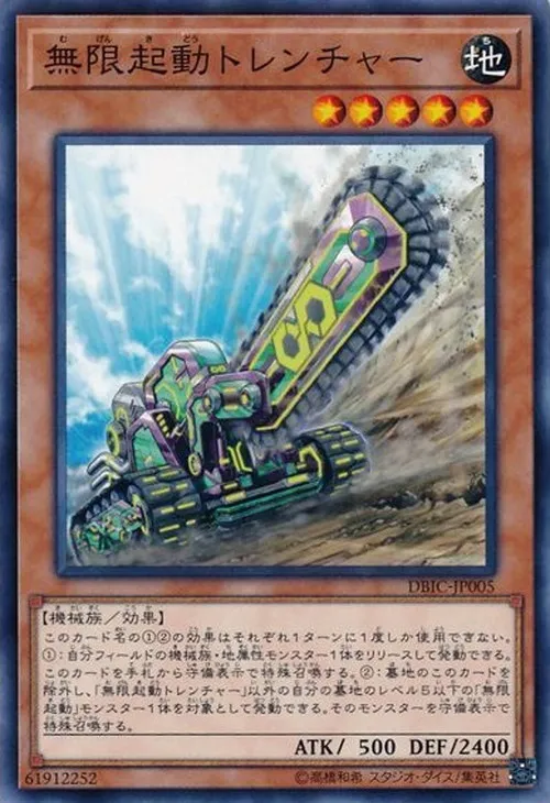 無限起動トレンチャー