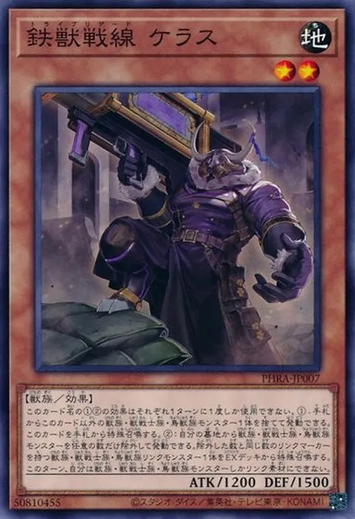 鉄獣戦線 ケラス