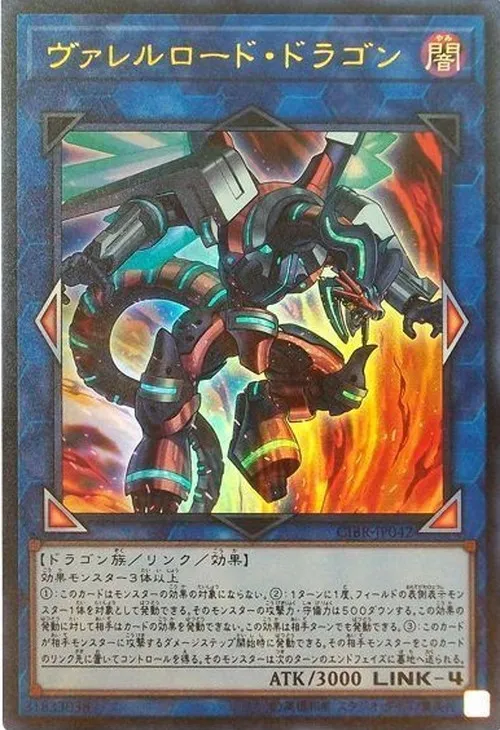 ヴァレルロード・ドラゴン