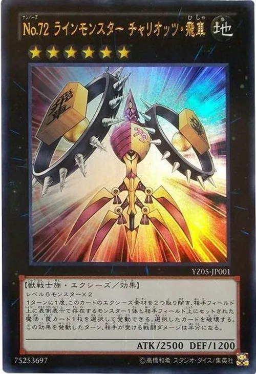 No.72 ラインモンスター チャリオッツ・飛車