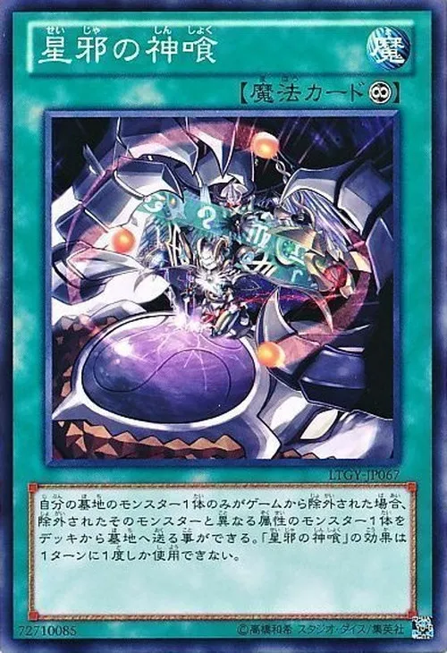 星邪の神喰