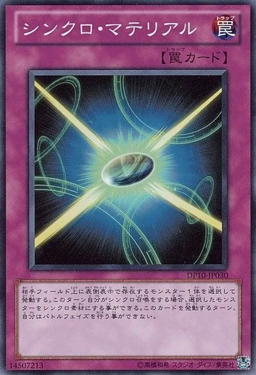 シンクロ・マテリアル