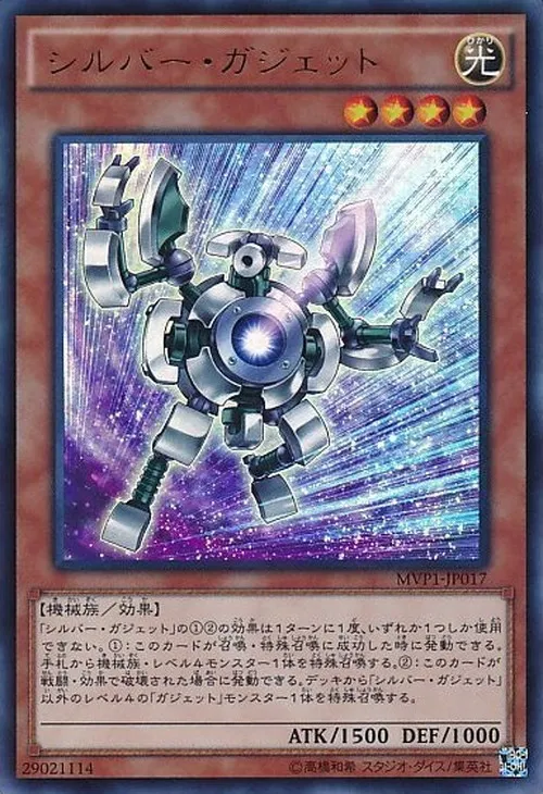 シルバー・ガジェット