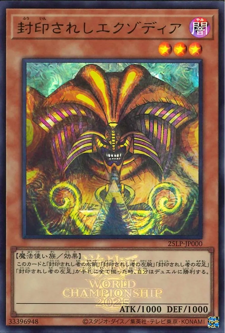 封印されしエクゾディア