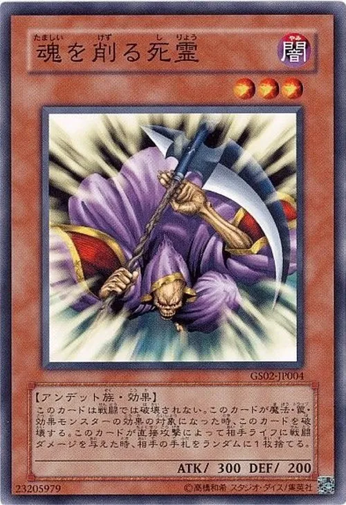 魂を削る死霊