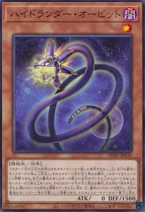 ハイドランダー・オービット