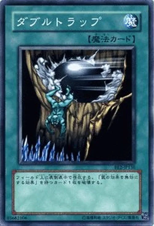ダブルトラップ