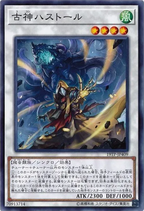 古神ハストール