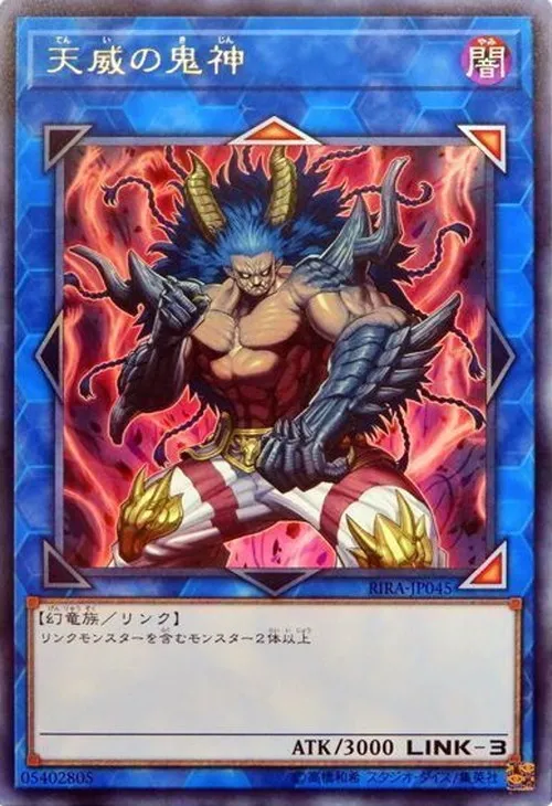 天威の鬼神