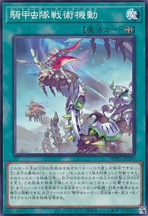 騎甲虫隊戦術機動