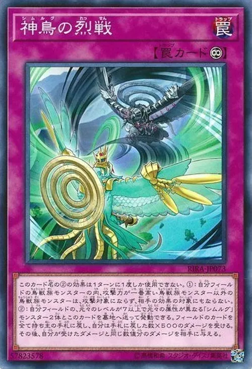 神鳥の烈戦
