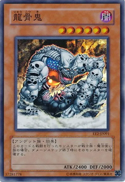 龍骨鬼