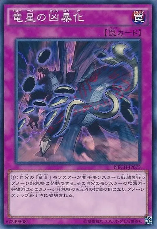 竜星の凶暴化