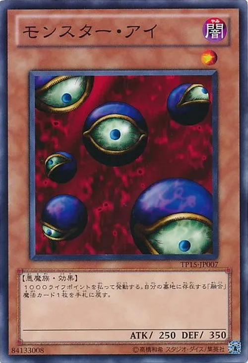 モンスター・アイ