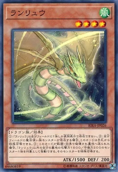 ランリュウ