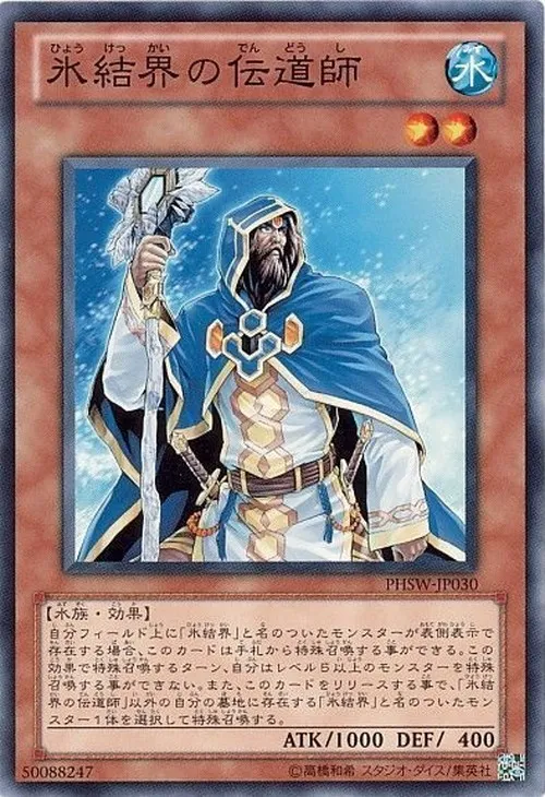 氷結界の伝道師