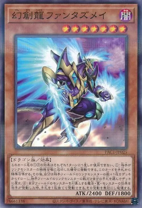 幻創龍ファンタズメイ