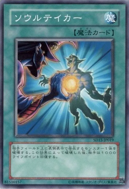 ソウルテイカー