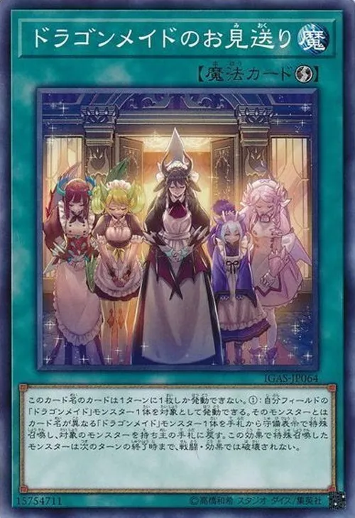 ドラゴンメイドのお見送り