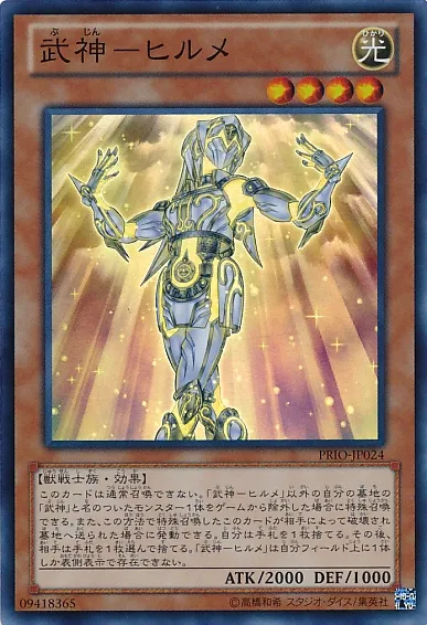 武神-ヒルメ