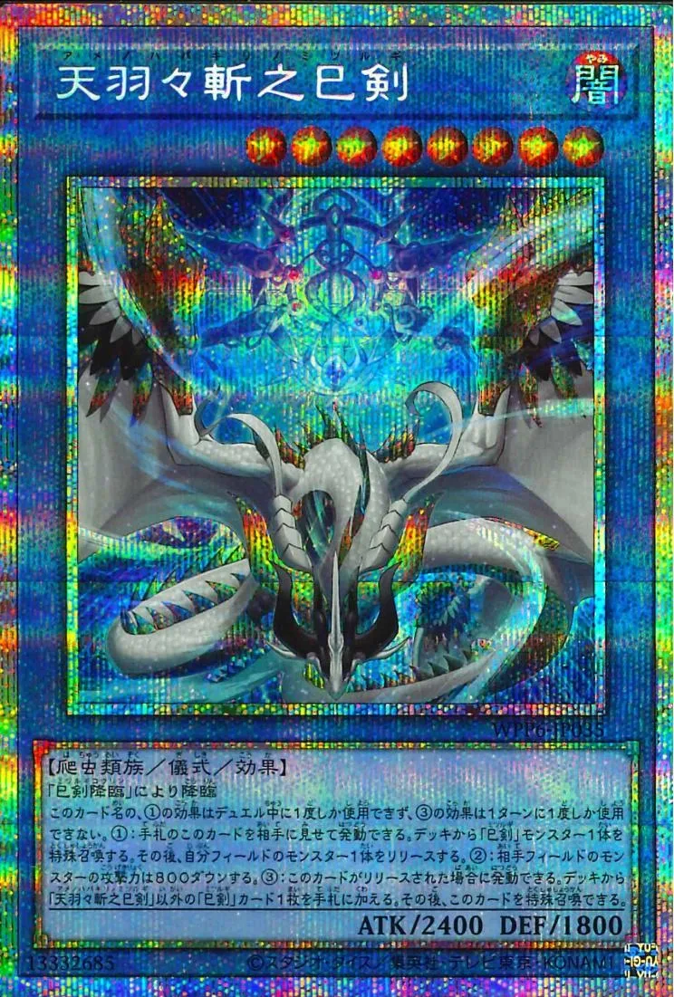 天羽々斬之巳剣