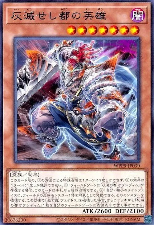 灰滅せし都の英雄