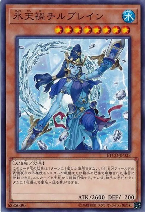 氷天禍チルブレイン