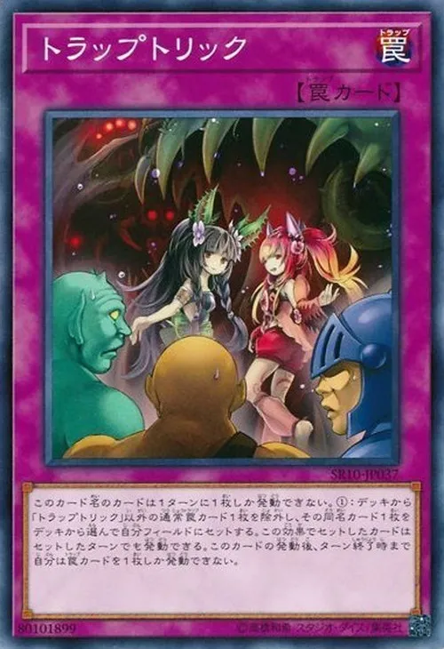 トラップトリック