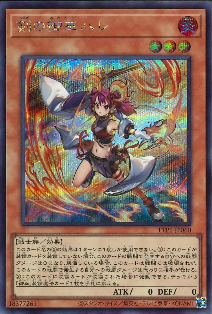 剣の御巫ハレ