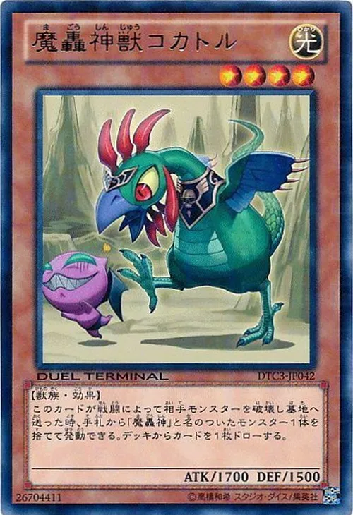 魔轟神獣コカトル