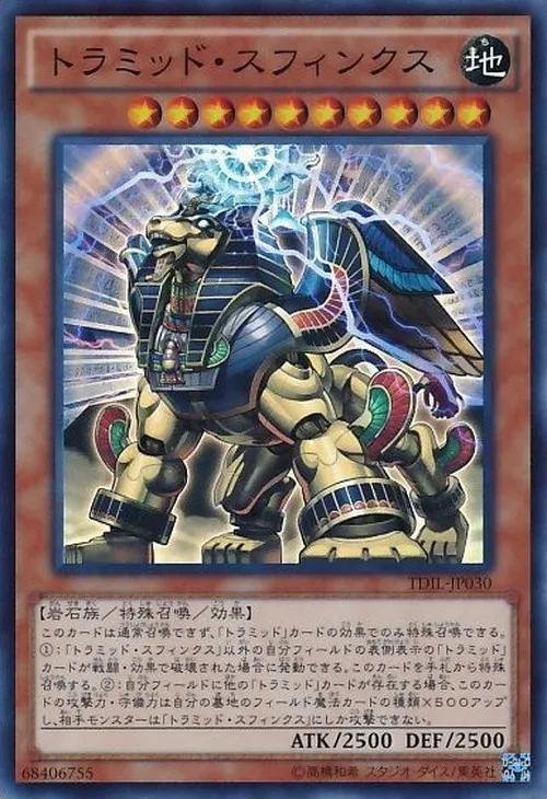 トラミッド・スフィンクス