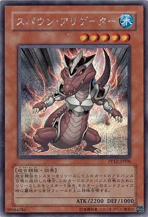 スパウン・アリゲーター