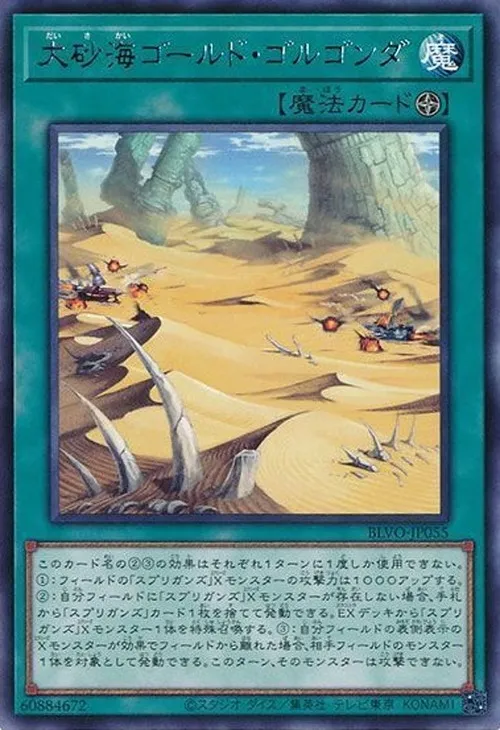 大砂海ゴールド・ゴルゴンダ