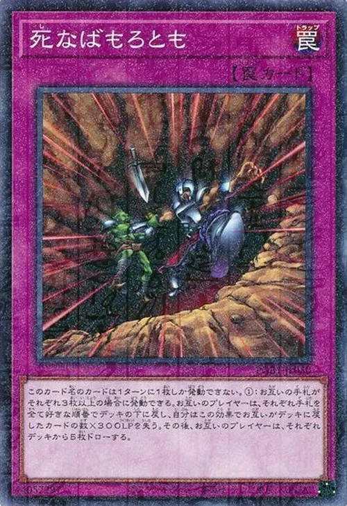 死なばもろとも